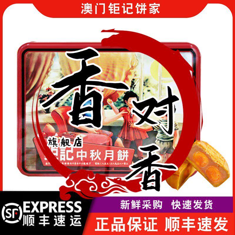 【顺丰快递】澳门巨记饼家双黄白莲蓉/金腿伍仁月饼陈皮豆沙五仁