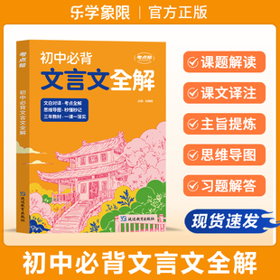 考点帮初中必背文言文全解新版中考语文古诗词理解性默写新课标真题模拟训练译文译注鉴赏析考点初一二三全国通用教辅延边教育出版