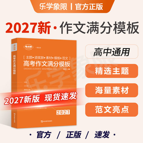 乐学象限2027版高考作文满分模板