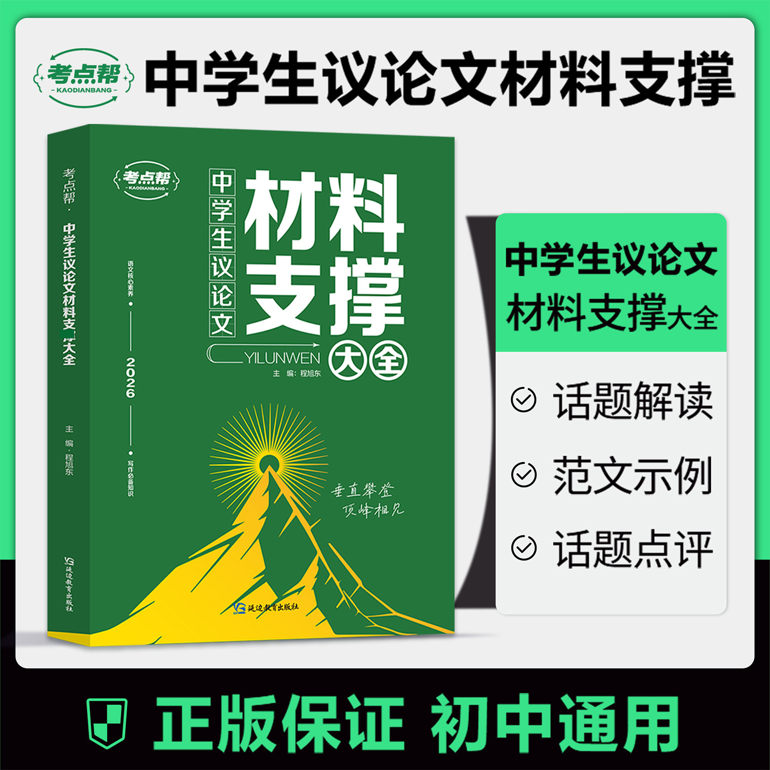 考点帮2026中学生议论文材料支撑大全中考语文作文写作素材初中备考冲刺论题论点论据论证技巧培养范文解读初一二三全国通用教辅书