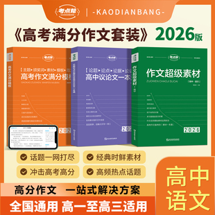 考点帮作文超级素材2026新版高考语文写作必备提分议论文论题论点论据论证高一二三备考复习满分模版大全真题解析材料实用高中教辅