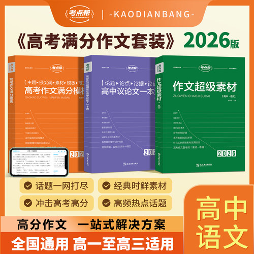 考点帮作文超级素材议论文一本通