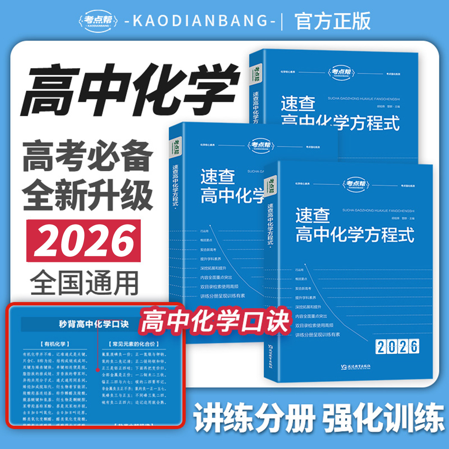 考点帮速查高中化学方程式手册2026新版高考冲刺必刷题公式大全知识点汇总核心考点总结高一二三教材同步教学辅导资料专项复习提升
