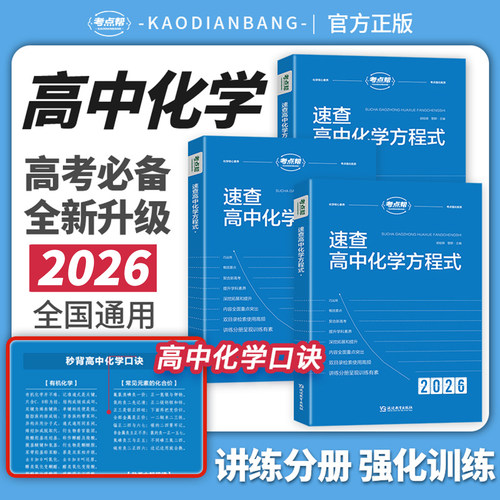 考点帮速查高中化学方程式手册