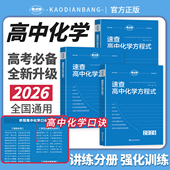 大全知识点汇总核心考点总结高一二三教材同步教学辅导资料专项复习提升 高考冲刺必刷题公式 考点帮速查高中化学方程式 手册2026新版