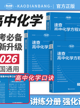 考点帮速查高中化学方程式手册2026新版高考冲刺必刷题公式大全知识点汇总核心考点总结高一二三教材同步教学辅导资料专项复习提升