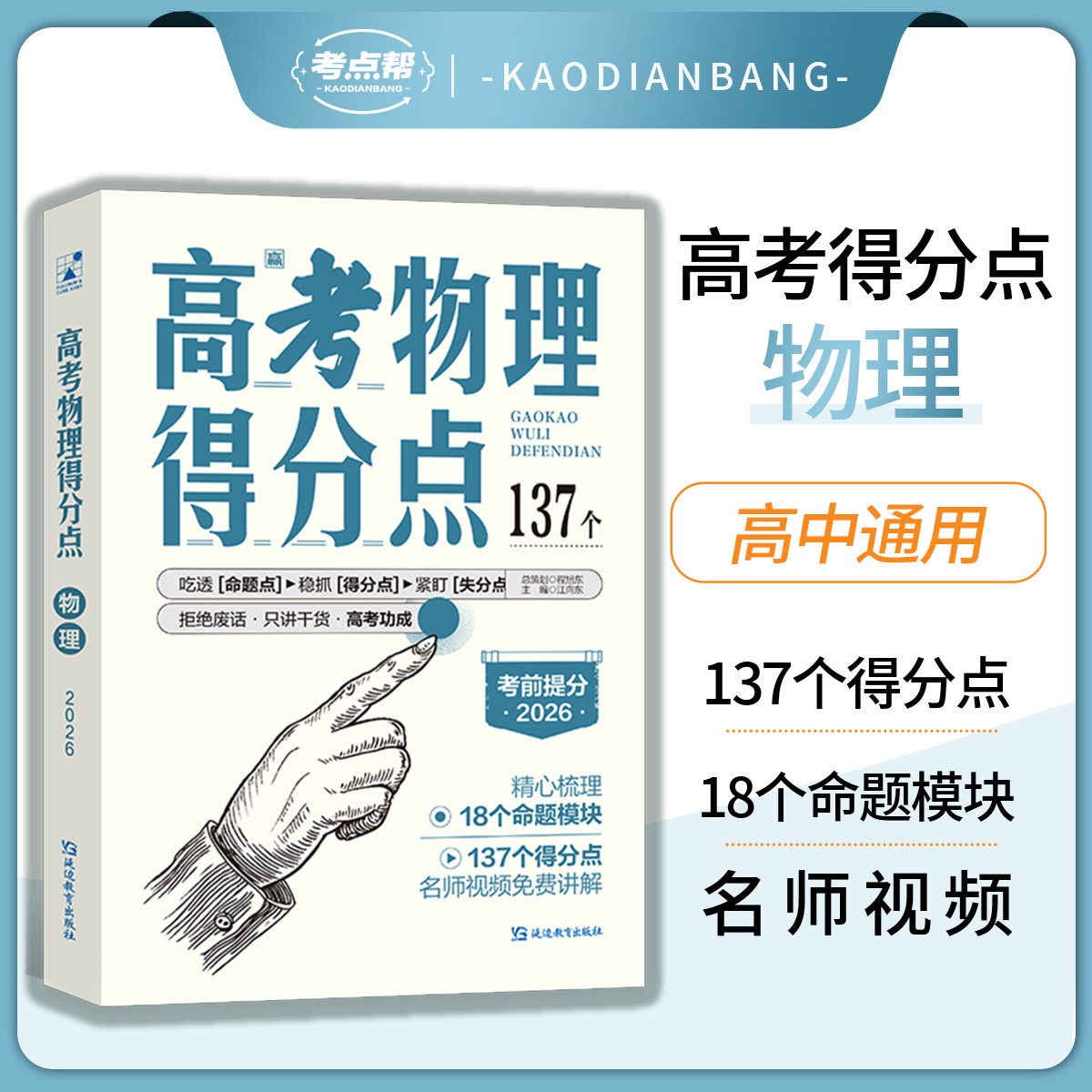 考点帮2026高考必刷得分点物理热销教辅资料备考复习知识点总结考点分析汇总冲刺真题卷练习题视频课讲解高中一二三年级全国通用
