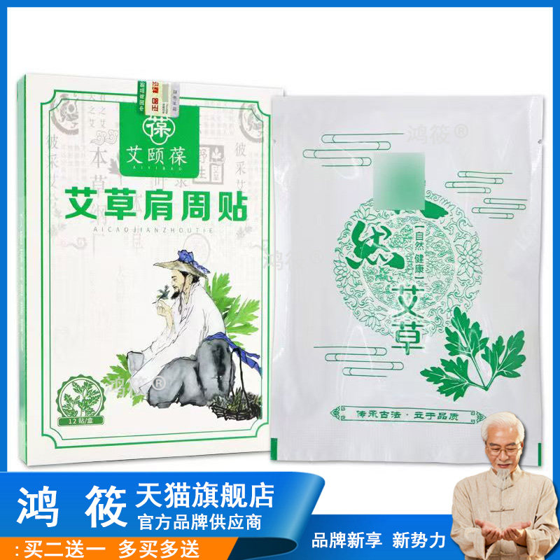 艾颐葆艾草肩周贴12贴【正品】肩颈关节不适运动拉伤艾灸贴
