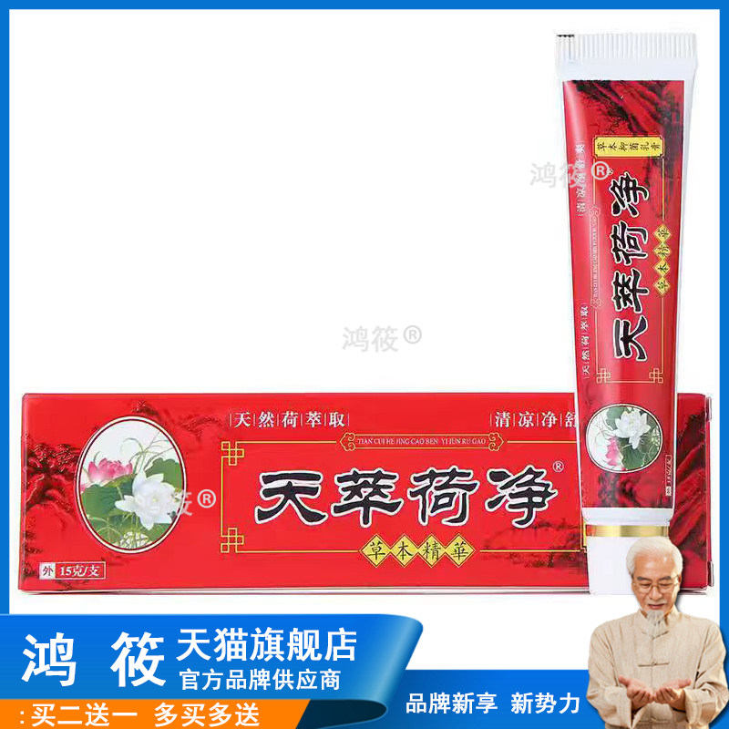 天萃荷净官方旗舰店植物草本乳膏加强型冻疮皮肤干裂脱皮滋润外用