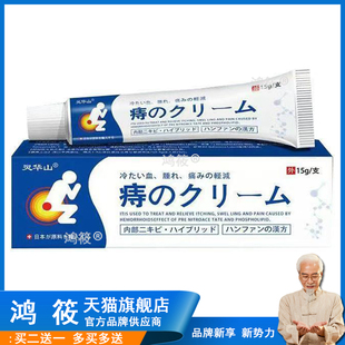 【天猫正品】灵华山痔疮乳膏15g外用草本膏新包装药效御医9527