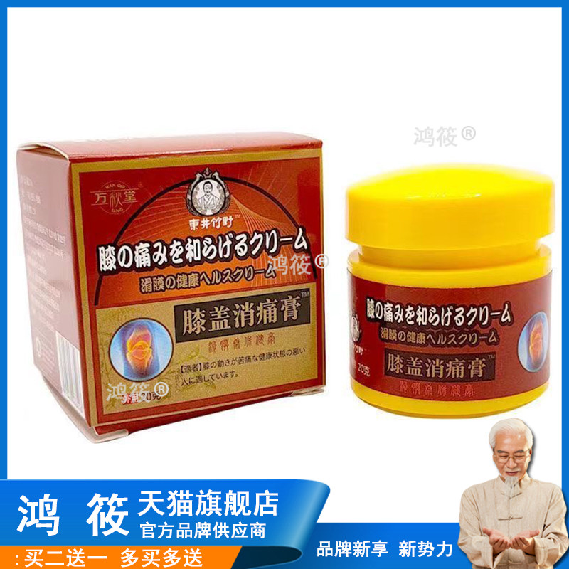 2送1/5送5】正品万秋堂膝盖乳膏20g/盒