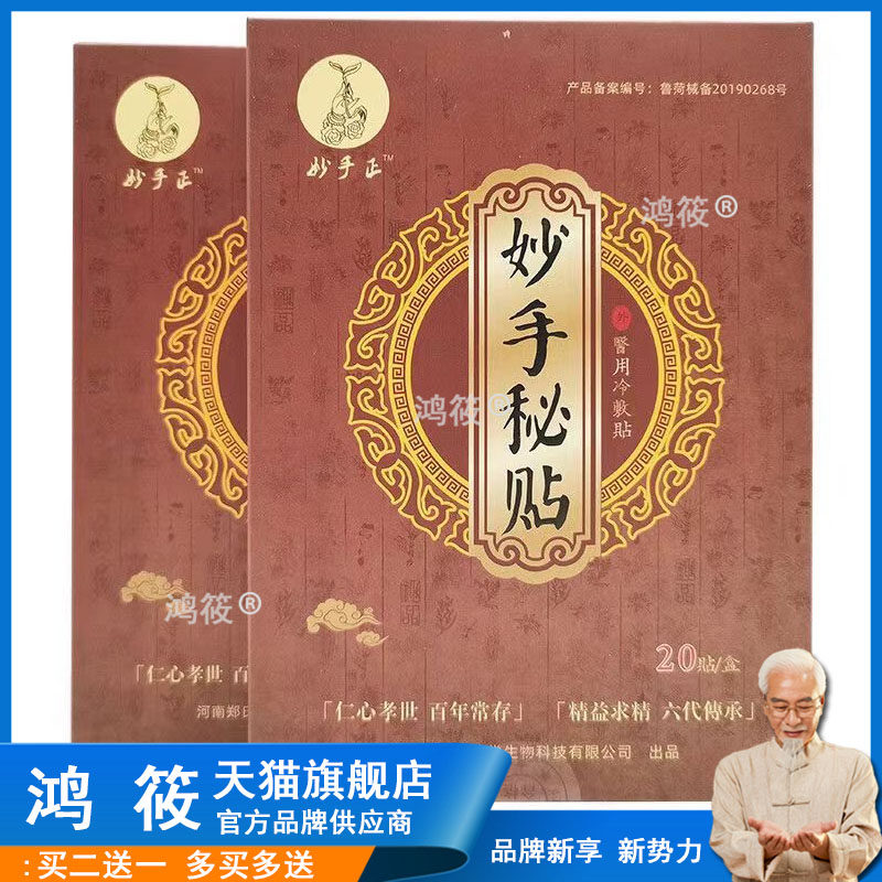 【买2送1 买3送2】妙手正妙手秘贴20滑膜炎积水积液骨质增生贴
