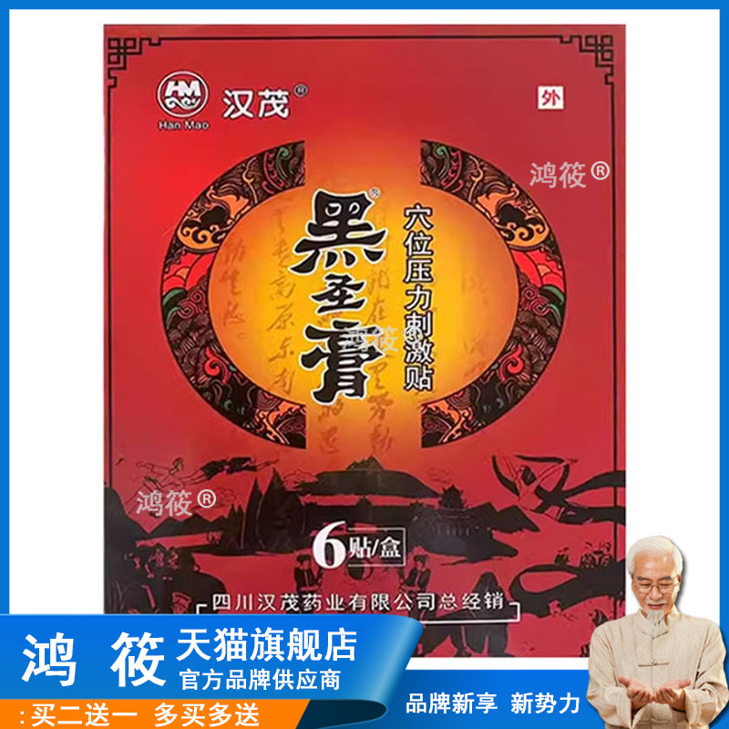 正品汉茂黑圣膏贴颈肩腰腿风湿关节疼痛压力刺激贴6贴9442