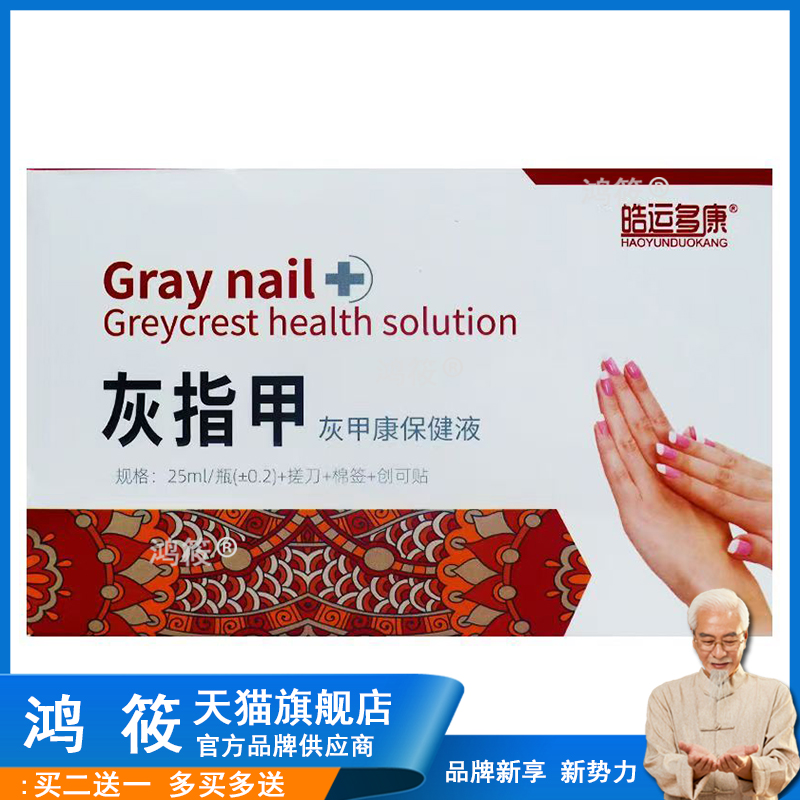 皓运多康-灰指甲护理保健液25ml+搓刀+创可贴植物草本外用灰指甲