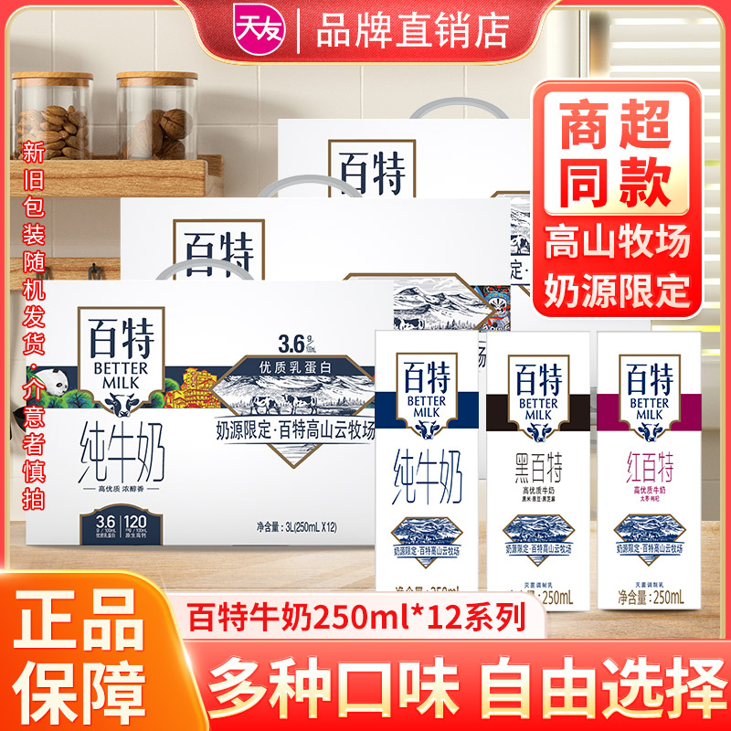 纯生牛乳天友百特食品