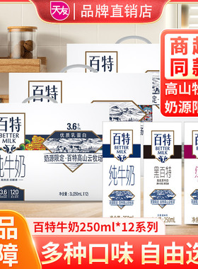 天友百特纯牛奶250ml*12盒红百黑百特高山生牛乳奶优质蛋白质好喝