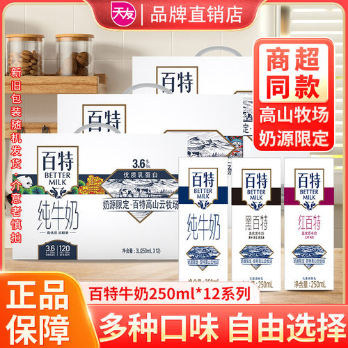 纯生牛乳天友百特食品