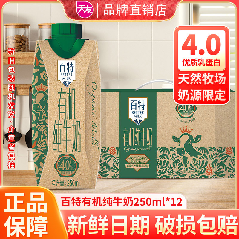 送礼百特有机纯牛奶4.0g蛋白质