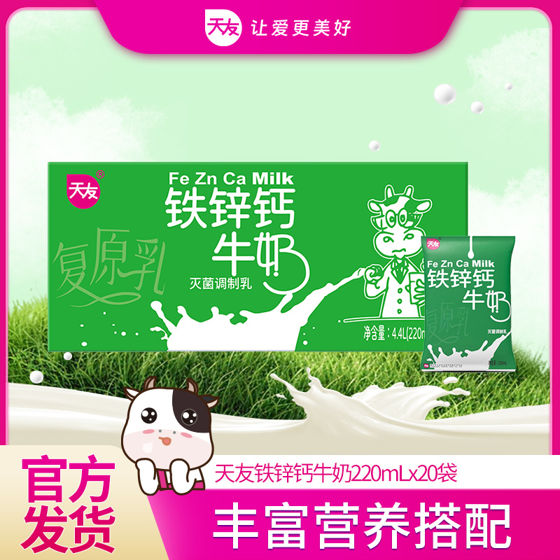 天友铁锌钙牛奶220mlX20袋/箱儿童（3岁+）可用补营养小孩早餐喝