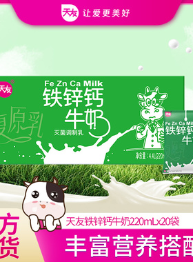 天友铁锌钙牛奶220mlX20袋/箱儿童（3岁+）可用补营养小孩早餐喝