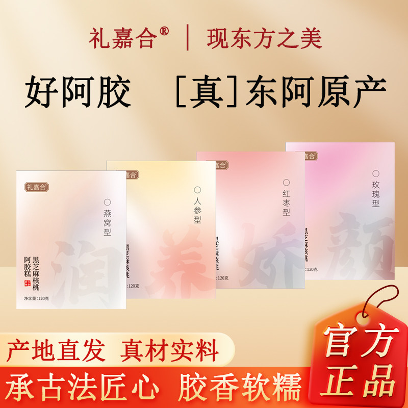 拍1发4盒东阿即食红枣枸杞燕窝人参玫瑰黑芝麻核桃阿胶糕固元正品