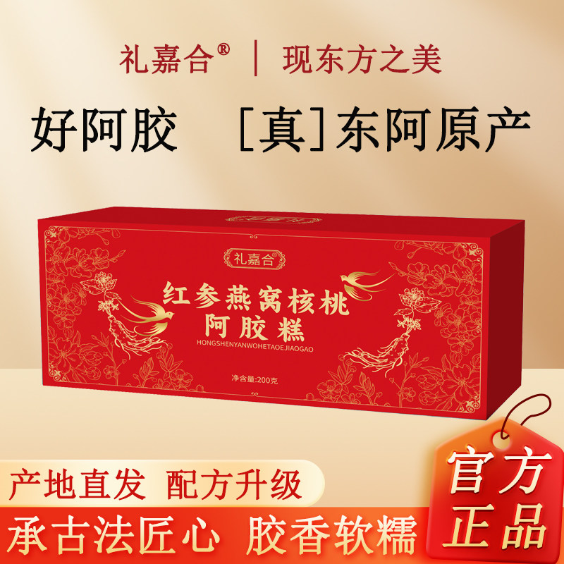 礼盒红参燕窝核桃阿胶糕200g正宗东阿即食黑芝麻核桃阿胶打粉熬膏