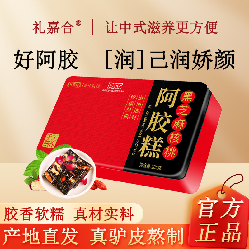 礼盒黑芝麻核桃阿胶糕200g铁盒正宗东阿即食黑芝麻核桃阿胶熬膏