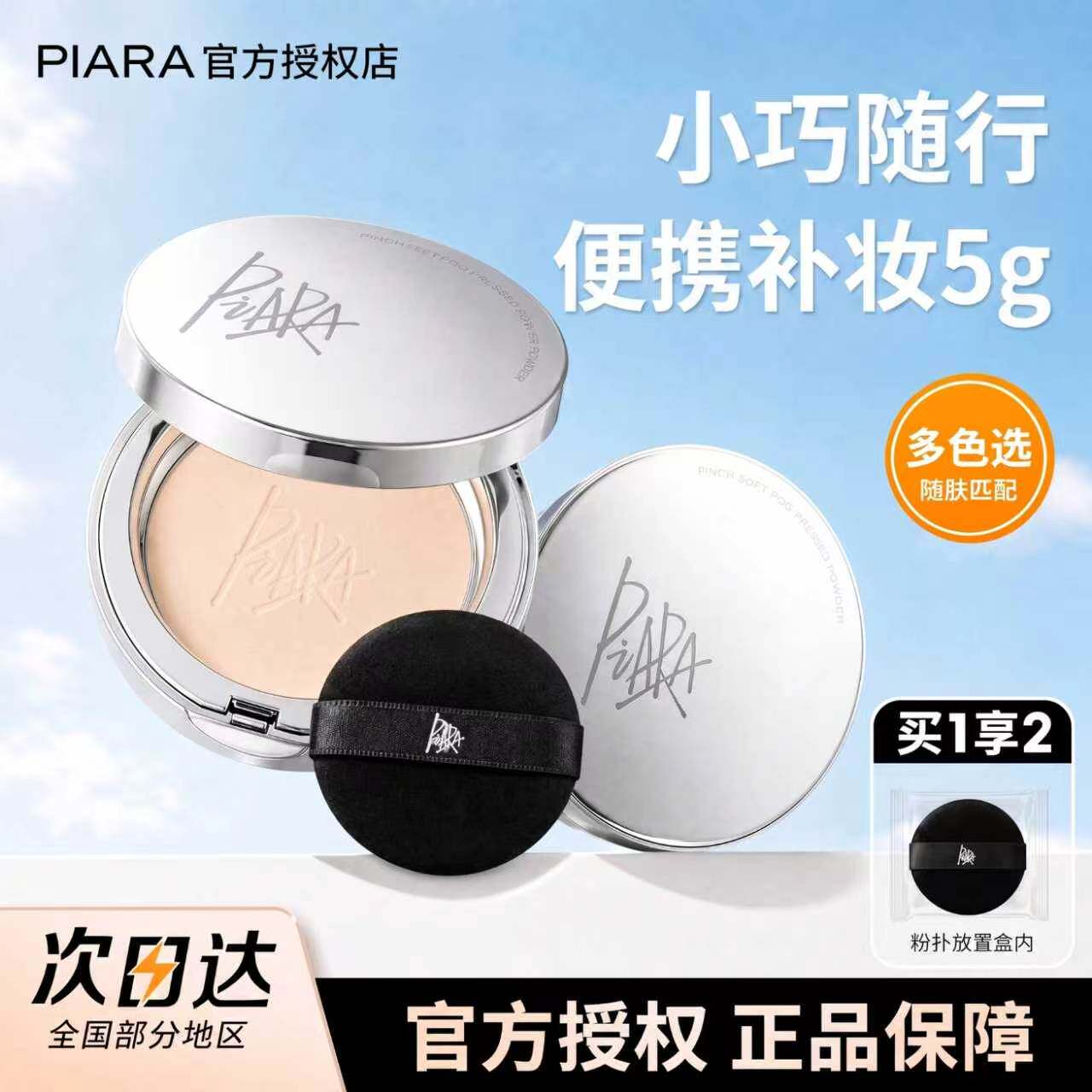 Piara佩冉粉饼定妆控油补妆5g