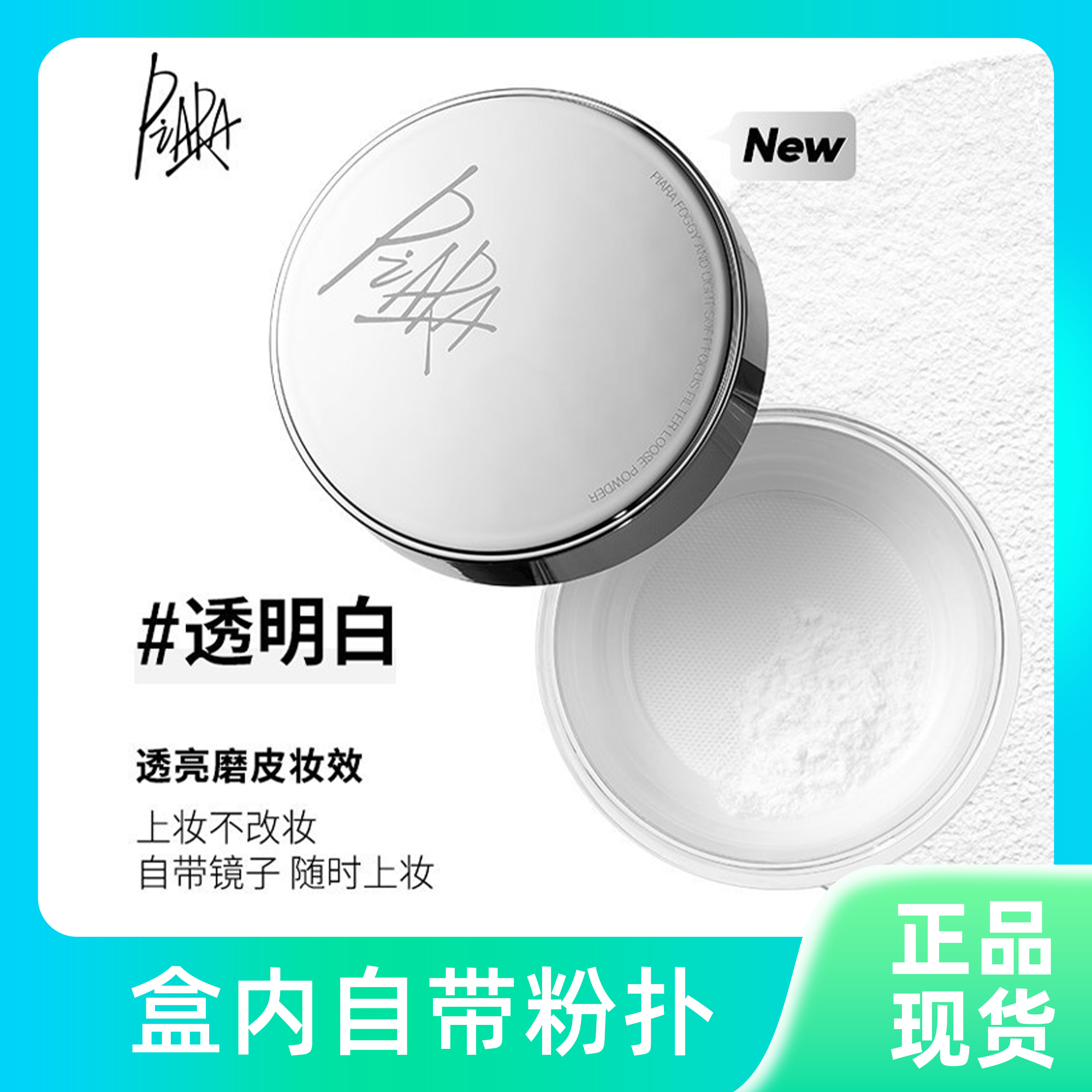 piara佩冉散粉控油防水定妆持久不脱妆蜜粉饼官方正品干皮油皮女