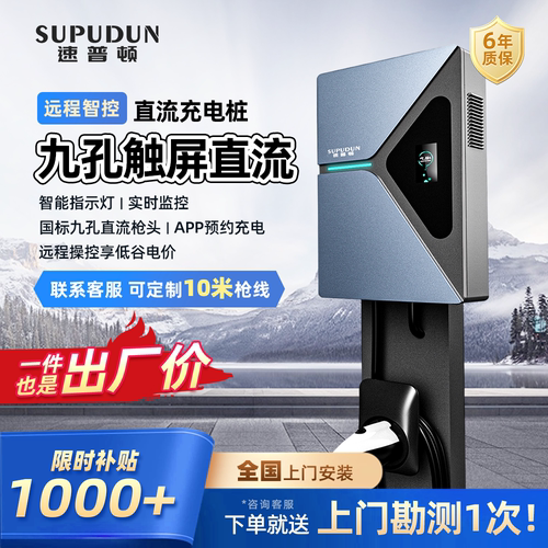 速普顿9孔直流充电桩适配特斯拉理想等通用家用新能源7kw/20kw