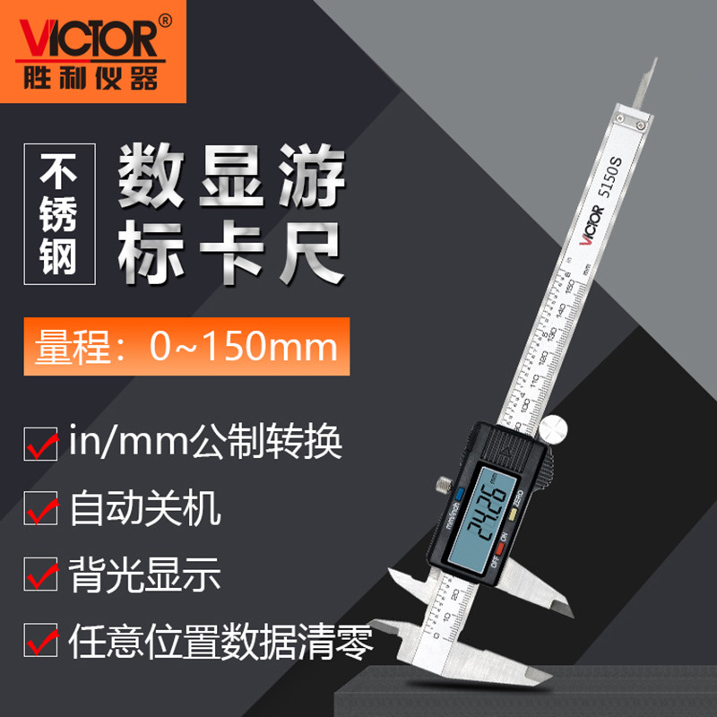 胜利游标卡尺数显高精度不锈钢家用电子工业级卡尺150/200/300mm