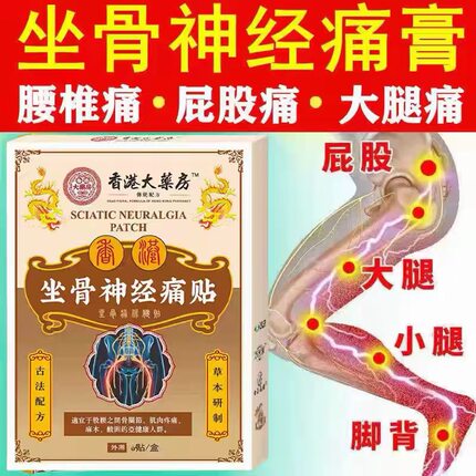 【全新升级】香港坐骨神经通络膏贴腰椎腰肌劳损压迫神经屁股腿痛
