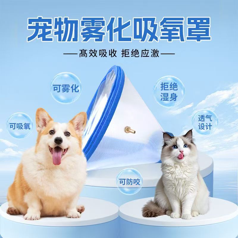 【宠物雾化面罩】猫咪吸氧箱狗狗专用雾化面罩封闭式头罩头套