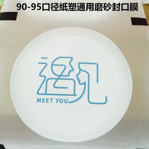 90-95口径纸塑通用磨砂双哑膜 加厚奶茶杯纸杯塑杯封口塑膜可定制