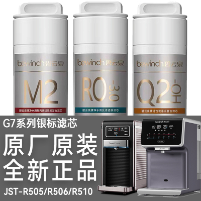 碧云泉G7净水机JST-R505/506/510净水器原装滤芯MC121/R123/QC111