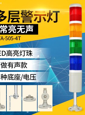 机床报警灯LED多层警示灯LTA-505-4T常亮4色4层报警指示灯24v220v