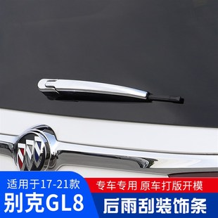 别克gl8后车窗雨刷雨刮片器盖es陆尊653t专用配件艾维亚改装 饰