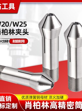 瑞士SCHAUBLIN肖柏林W20W25尖嘴高精弹簧筒夹头现货支持非标定制