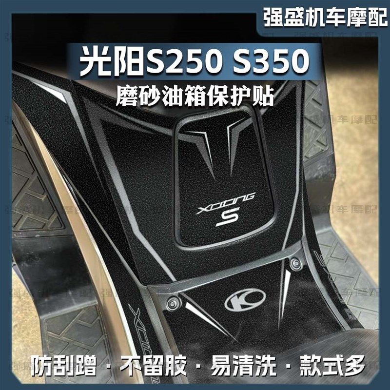 适用光阳S250/S350油箱贴摩托车改装磨砂贴花防刮蹭保护贴膜配件