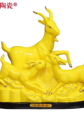 陶瓷珍藏版大号三羊开泰风水摆件客厅酒柜家装饰品办公室开业乔迁