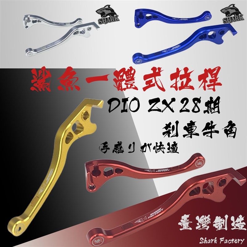DIO18/28期 ZX34/35期 手柄拉杆牛角改装新款鲨鱼碟刹牛角刹车