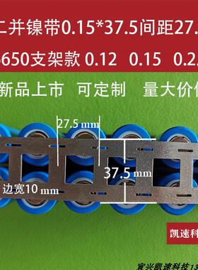 26800冲孔镀镍支架点焊片2并26650电池镍片0.15/0.2*37.5间距27.5