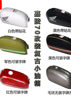 嘉陵70小油箱复古改装纯白色油煲JH70无标毛坯加厚油壶BENLY50S