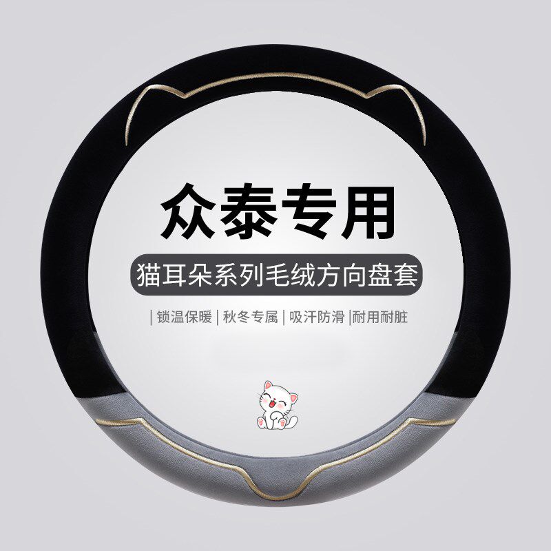 众泰大迈X5 T300T500T600T700 SR7SR9 Z700 Z300毛绒方向盘套冬季