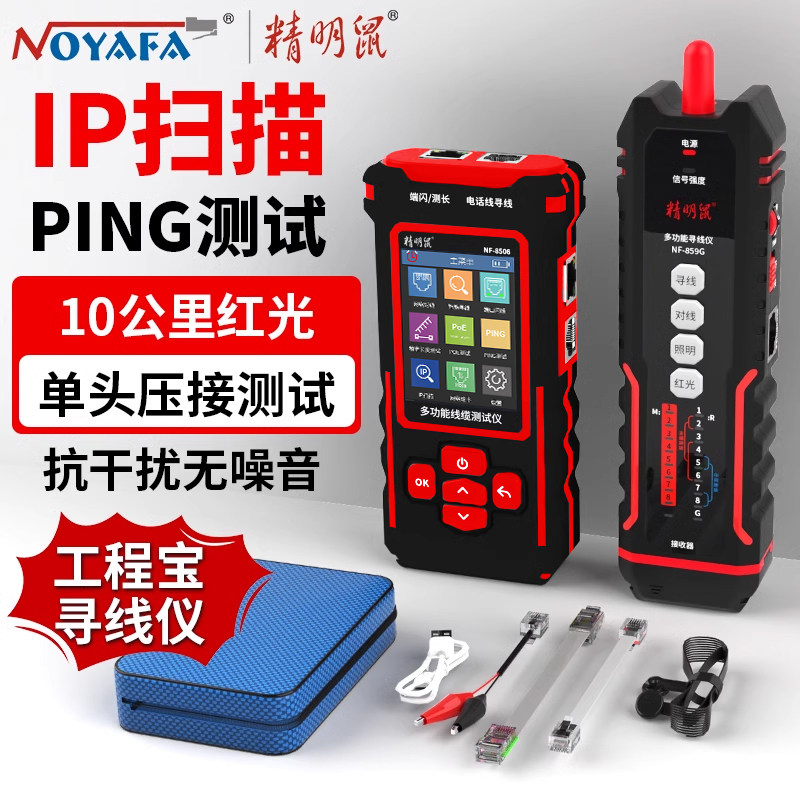精明鼠寻线仪网络测试红光单头压接IP扫描PING测试巡线器NF-859GK
