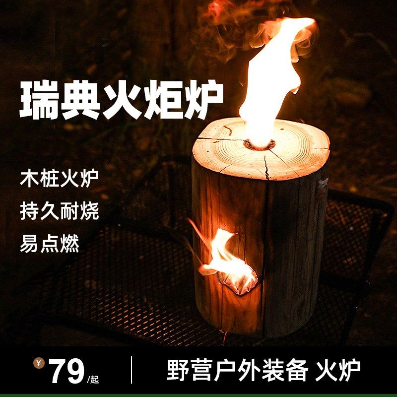 瑞典火炬原木炉火箭炉烧烤露营木柴户外野外烧烤专用木炭野餐火柴