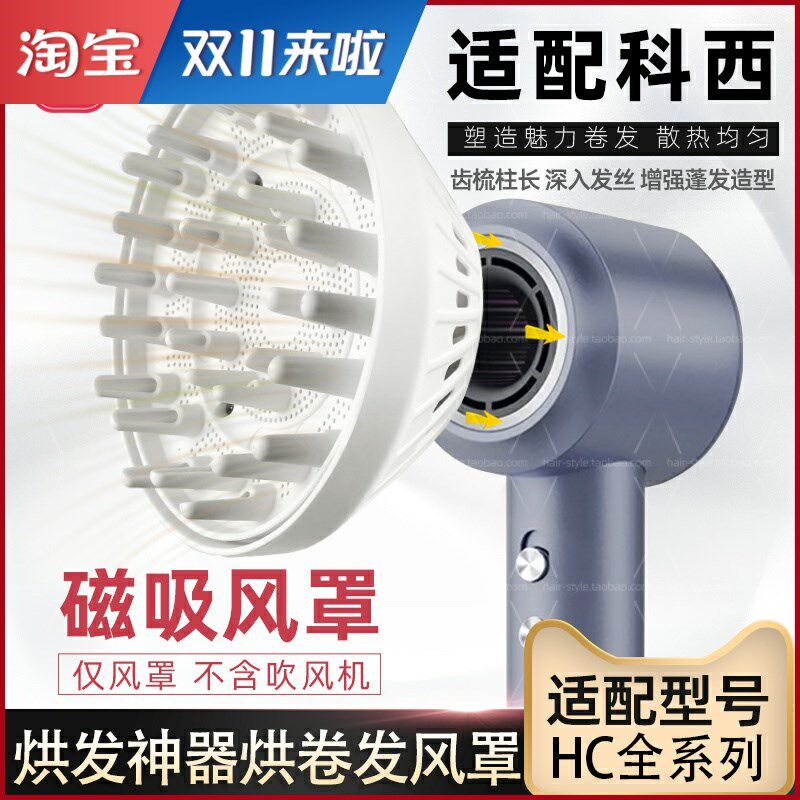 适配科西扩散风嘴磁吸风罩吹风机配件烘卷发烘发造型磁力烘干罩子