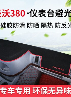 重汽豪沃380 336 375 340 440货车专用工作台垫仪表台垫避光垫子