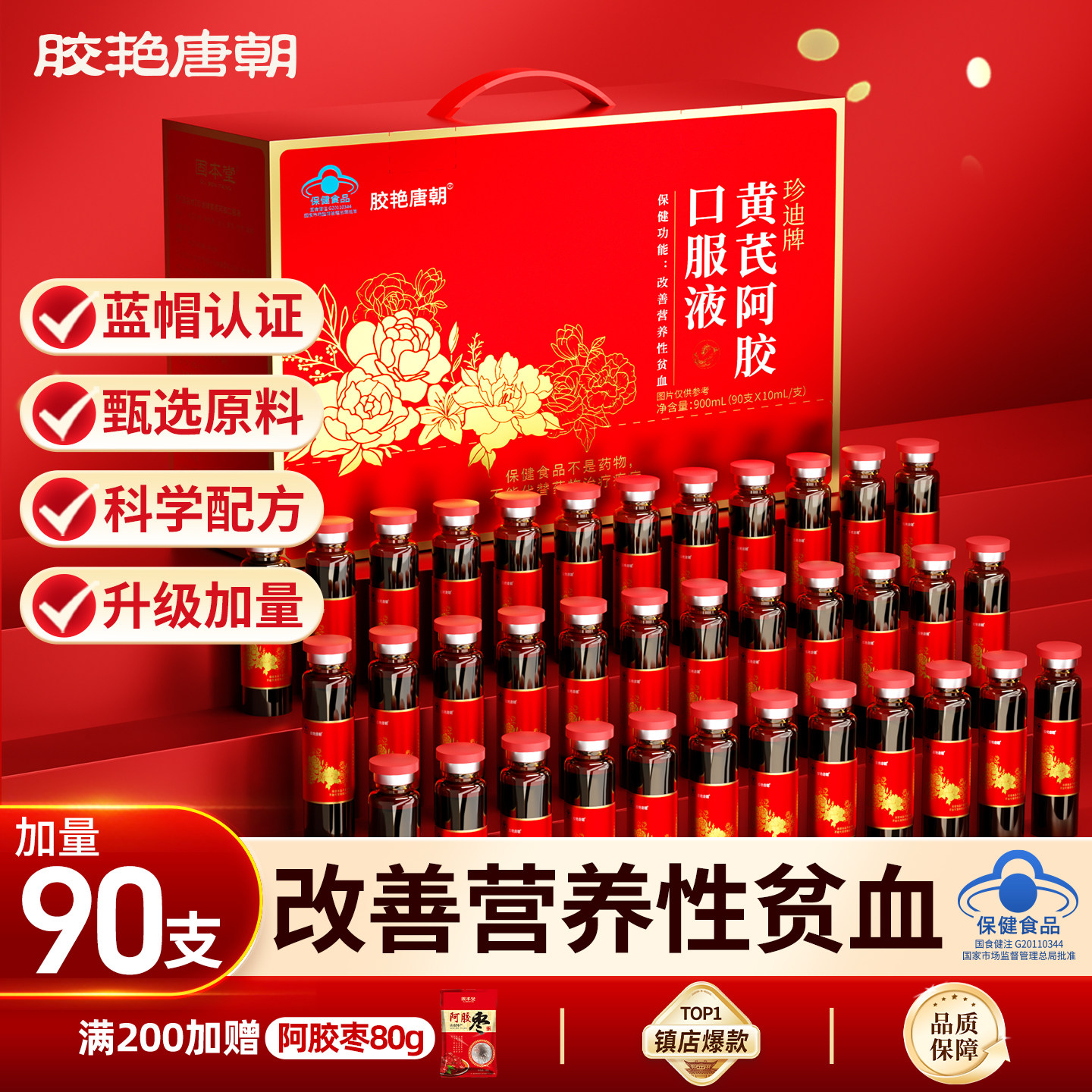 胶艳唐朝】黄芪阿胶口服液90支装图片