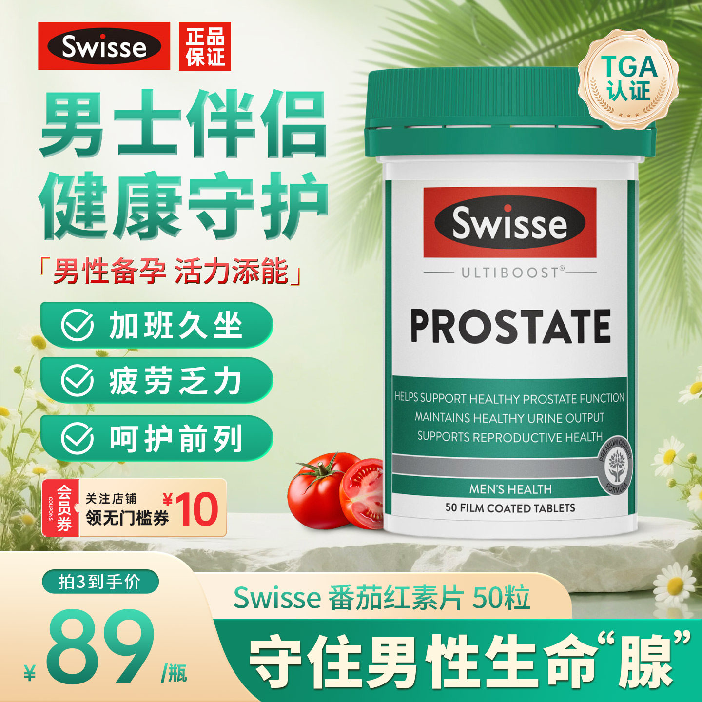 Swisse斯维诗番茄红素片男性前列健康备孕锯棕榈补锌硒精子活力